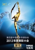 中国电影导演协会2012年度表彰大会