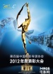 中国电影导演协会2012年度表彰大会