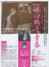 心理學(xué)家原口鶴子的青春：一百年前的哥倫比亞大學(xué)留學(xué)生的心聲