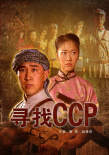 尋找CCP