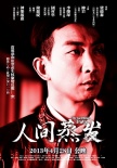 《人間蒸發(fā)》人物海報(bào) 柳巖、鐘麗緹表情驚恐