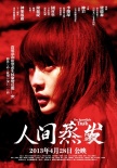 《人間蒸發(fā)》人物海報(bào) 柳巖、鐘麗緹表情驚恐