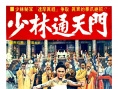 十大掌门闯少林
