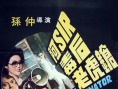 阿sir毒后老虎枪