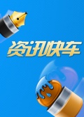 資訊快車