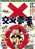 交叉零蛋