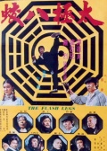 太极八蛟