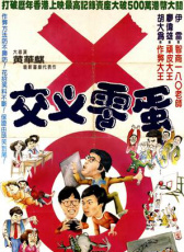 交叉零蛋