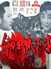 半下流社會(huì)