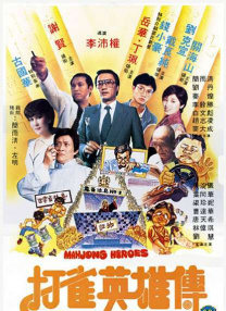 打雀英雄傳