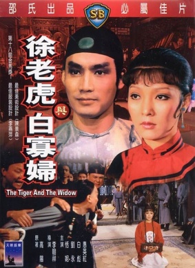 徐老虎与白寡妇