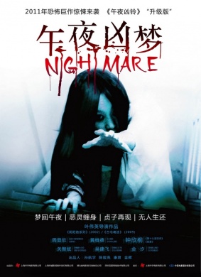 午夜凶梦
