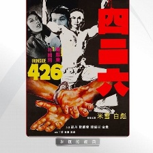 四二六