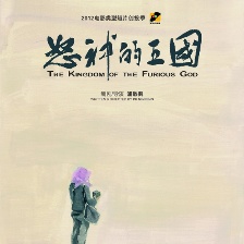怒神的王國(guó)