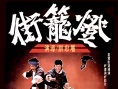灯笼街