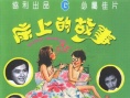 床上的故事