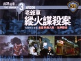 老爺車縱火謀殺案