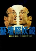 藝壇照妖鏡