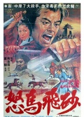 怒馬飛砂