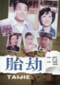 胎劫