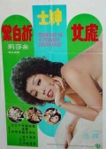 虎女绅士拆白党