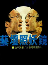 藝壇照妖鏡