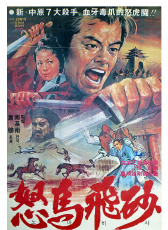 怒馬飛砂