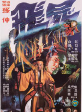 飛尸