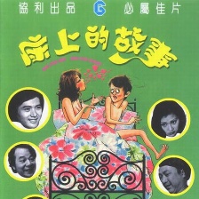 床上的故事