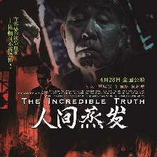 人間蒸發(fā)