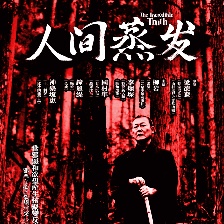 人間蒸發(fā)