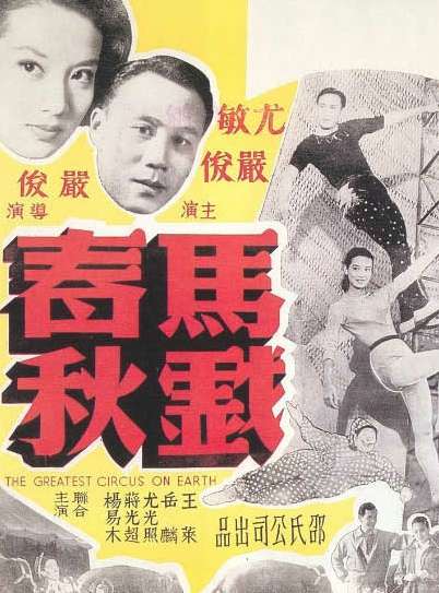 马戏春秋