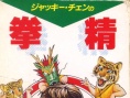 拳精