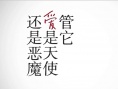這一刻，愛吧！