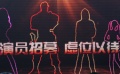 電影網(wǎng)《變形金剛4》 中國演員招募全面啟動