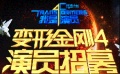 《變形金剛4》四類角色中國招募 蓄勢待發(fā)等你來