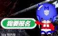 《变形金刚4》演员报名流程 电影网提供活动平台