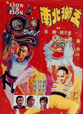 南北獅王