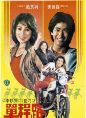 單程路