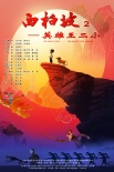 西柏坡2：英雄王二小