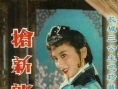 抢新郎