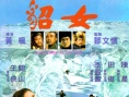 貂女