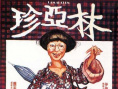 林亞珍