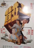 交貨