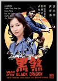 黑煞