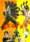 盲拳怪招神經(jīng)刀