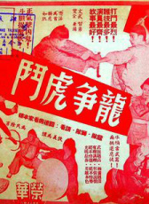 黃飛鴻龍爭虎斗