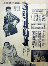 笑聲淚痕
