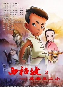 西柏坡2：英雄王二小