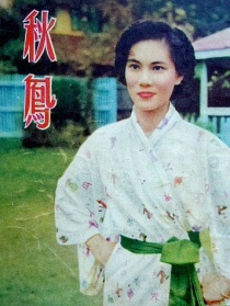 秋鳳